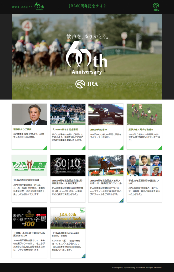 JRA60周年記念サイト