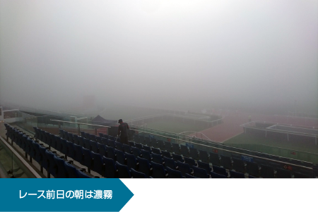 レース前日の朝は濃霧